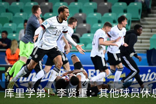 库里学弟！李贤重：其他球员休息时库里会加练 这是他的成功之道