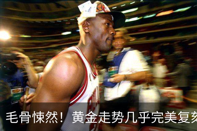 毛骨悚然！黄金走势几乎完美复刻2008年：金融危机要来了吗
