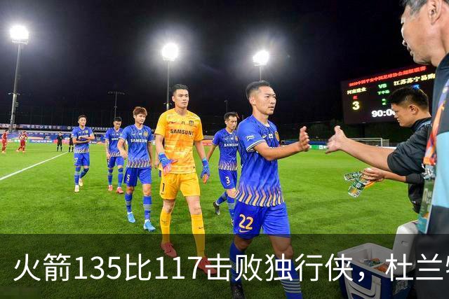 火箭135比117击败独行侠，杜兰特开启第19个NBA赛季