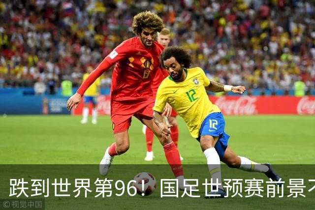 跌到世界第96！国足世预赛前景不乐观，11月对阵马来西亚必须拿下