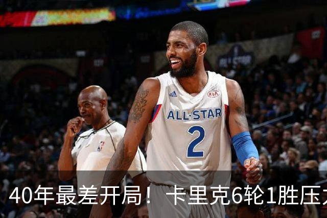 40年最差开局！卡里克6轮1胜压力拉满，媒体为他找好理由：引援不行